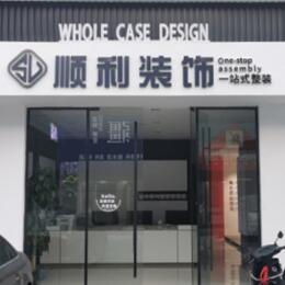 安康汉阴县顺利装修公司