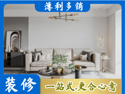 安康汉阴县装修公司2.jpg